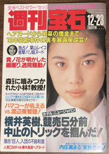 週刊宝石 瀬戸朝香/葉山レイコ/斉藤満喜子/青木真波/ ルナチックス/前田優子/藤原紀香/余貴美子