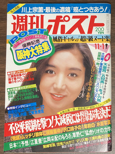 週刊ポスト　沖直美/石原真理子/菊池エリ/古手川祐子/沢口靖子/愛染恭子/清水クー子