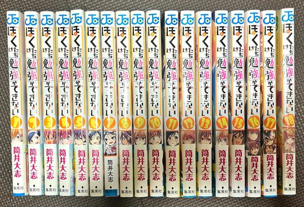 ぼくたちは勉強ができない 1〜18巻