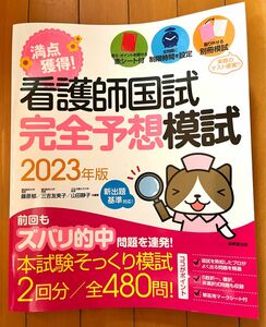 満点獲得！看護師国試完全予想模試　２０２３年版 藤原郁／編著　三吉友美子／編著　山田静子／編著