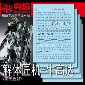 解体匠機 似 1/60 RX-93 νガンダム用 特別デカール 5枚セット　ラスト