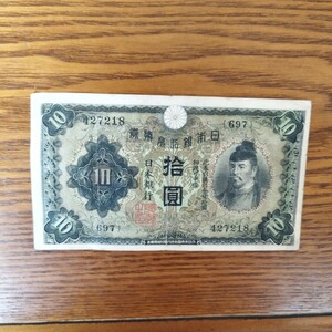 日本銀行　10円札　和気清麻呂 　拾圓札　旧紙幣