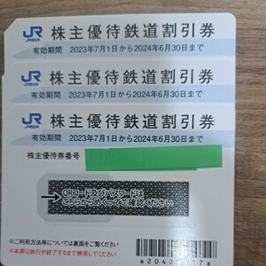 JR西日本株主優待券 3枚 送料込