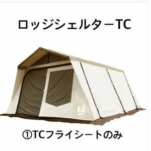 オガワ　ロッジシェルターTC ①TCフライシートのみ