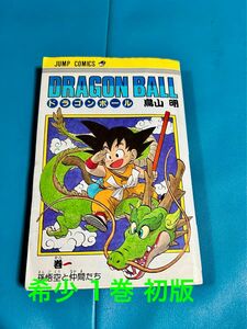 希少 初版 ドラゴンボール 鳥山明 DRAGON BALL 集英社 1巻 レア ジャンプ コミックス