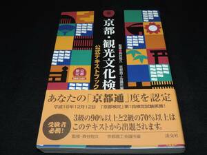 ★京都・観光文化検定試験☆公式テキストブック☆書籍☆本☆定価２０００円☆京都検定☆