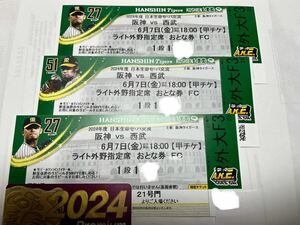 6月7日(金) 交流戦　甲子園球場　阪神タイガースVS西武ライオンズ　ライト最前列通路側3連番