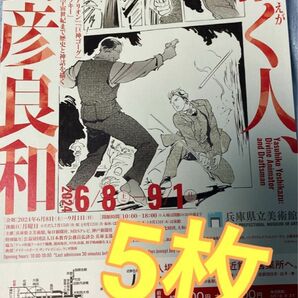 描く人、安彦良和展 2024 A4 兵庫・近鉄版 5枚セット　機動戦士ガンダム アリオン 巨神ゴーグ