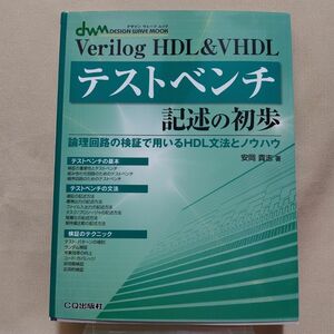 Verilog HDL&VHDL　テストベンチ記述の初歩 論理回路の検証で用いるHDL文法とノウハウ