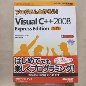 プログラムをつくろう！ Visual C ++ 2008