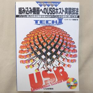 組み込み機器へのUSBホスト実装技法 インターフェース編集部編 CQ出版社