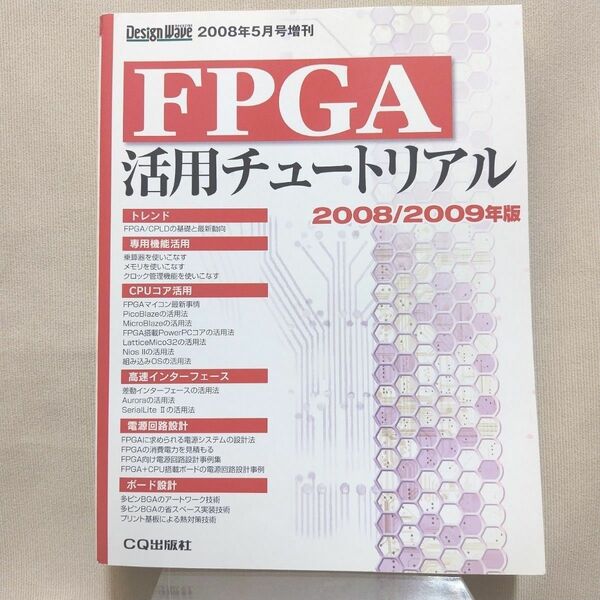 FPGA活用チュートリアル FPGA/CPLDの基礎と最新動向 2008/2009年版 DesignWave2008年5月号増刊