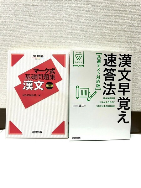 漢文早覚え即答法 マーク式基礎問題集 漢文 大学受験 高校生 参考書 一冊あたり400円