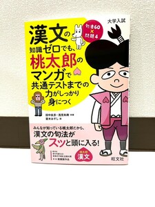 漢文 桃太郎のマンガ 大学受験 高校生 参考書 