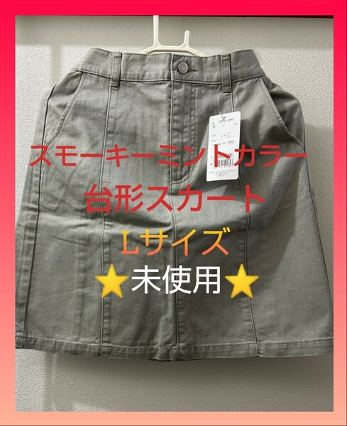 Honeys☆台形 スカート スモーキーミントカラー Lサイズ☆ 春夏 ハニーズ☆未使用☆定価 1980円
