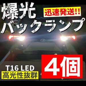 T10 T15 T16 LED バルブ 45個連 高輝度 バックランプ LED 4個セット