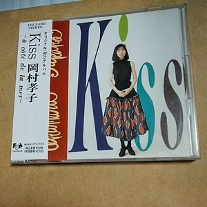 KISS/岡村孝子　CD　　　　,H