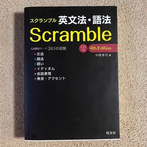 スクランブル英文法 語法