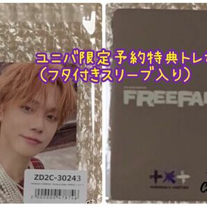 TXT公式アルバム『FREEFALL』ユニバ限定予約特典トレカ２枚セット新品未開封品