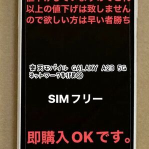 楽天モバイル GALAXY A23 5G ホワイト 64GB SIMフリー本体のみ美品