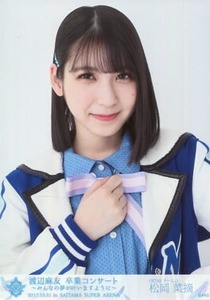 HKT48 松岡菜摘 生写真 渡辺麻友卒業コンサート～みんなの夢が叶いますように～ 