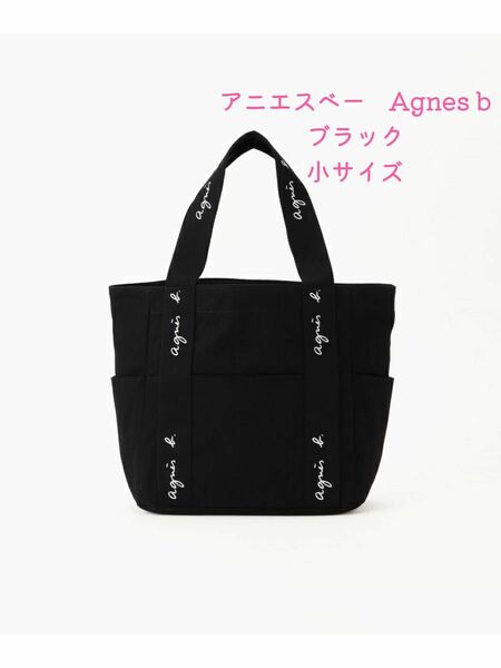 【新品未使用】WEB限定　agnes b. アニエスベー トートバッグ　黒 ブラック 小