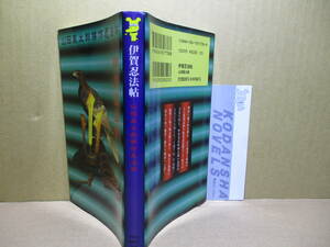 ◇山田風太郎『伊賀忍法帖』講談社ノベルス;1994年-初版;カバーデザイン;横尾忠則*根来vs.伊賀、容喙する柳生新左衛門の死闘。 