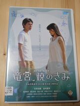 ◎レンタル落ち・　竜宮、暁のきみ ・DVD 石田法嗣 谷内里早 青木克齊 (監督)_画像1