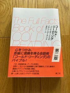 コールド・リーディング　人の心を一瞬でつかむ技術 （第２版） イアン・ローランド／著　福岡洋一／訳