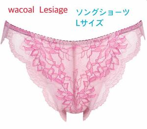 ワコール Wing レシアージュ ソングショーツ L ピンク 定価2,530円【１点のみ☆☆】