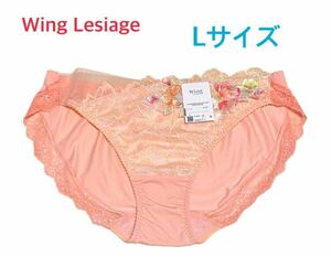 ワコール Wing Lesiage レギュラーショーツ L オレンジ 定価3,080円【１点のみ☆☆】