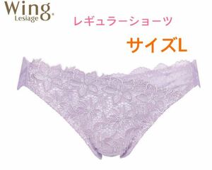 ワコール Wing レシアージュ レギュラーショーツ L パープル 定価3,190円【１点のみ☆☆】