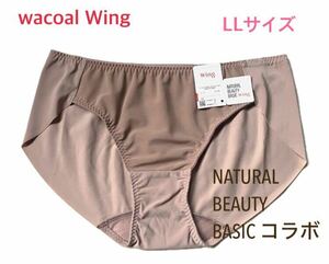 ワコールWing NATURAL BEAUTY BASICコラボショーツLL モカ