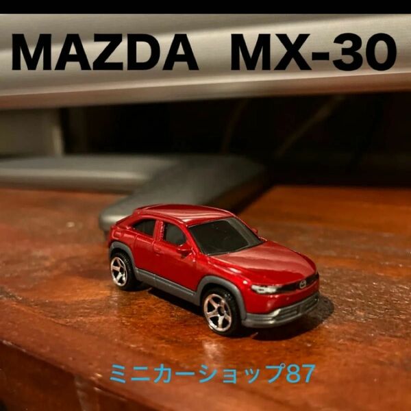 マツダ　MX30 ミニカー