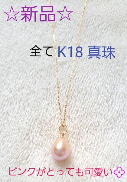 破格！31日まで【新品】一点物!! オール 18金 K18 淡水パール しずく型　ドロップ 本真珠 ピンク ネックレス 