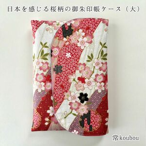 大判◎ 桜柄＊綿ちりめんの御朱印帳ケース 御朱印帳入れ 御朱印帳袋 ハンドメイド 通帳ケース マルチケース ブックカバー ギフト