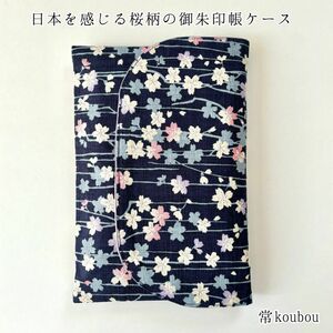 桜柄の御朱印帳ケース 和柄 花柄 ハンドメイド 御朱印帳入れ 御朱印帳袋 紺 日本 通帳ケース マルチケース ブックカバー