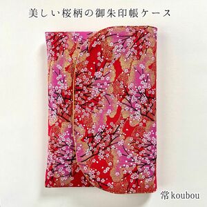 桜柄の御朱印帳ケース＊ 和柄 花柄 ハンドメイド 御朱印帳入れ 御朱印帳袋 赤 通帳ケース マルチケース ギフト 母の日 日本