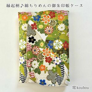 綿ちりめんの御朱印帳ケース＊和柄 桜 御朱印帳入れ 御朱印帳袋 ハンドメイド 緑 通帳ケース 通帳入れ ギフト 母の日