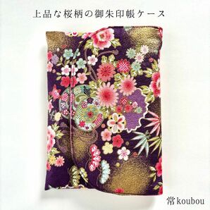 桜柄の御朱印帳ケース 花柄 縁起柄 和柄 ハンドメイド 御朱印帳入れ 御朱印帳袋 通帳ケース マルチケース ギフト 紫 ピンク