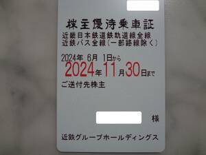 近鉄　株主優待乗車証　1枚　　2024/11/30まで　