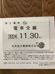 最新　京浜急行 株主優待　乗車証 （定期）電車全線 有効期限2024年11月30日まで