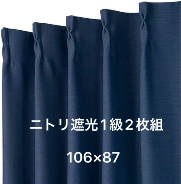 ニトリカーテン　遮光1級　防炎　遮熱　パレット2 ネイビー　110 ドレープカーテン　