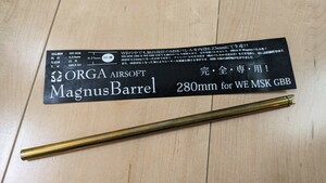 オルガエアソフト　Magnus Barrel 280mm for WE MSK GBB