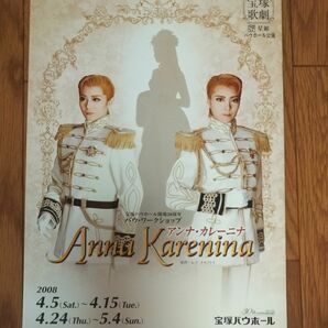 宝塚歌劇団バウホール公演【アンナ・カレーニナ】パンフレット