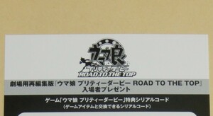 【送料無料・コード通知のみ】映画 ウマ娘 プリティーダービー ROAD TO THE TOP 劇場再編集版 入場者特典 シリアルコード◇劇場版 色紙