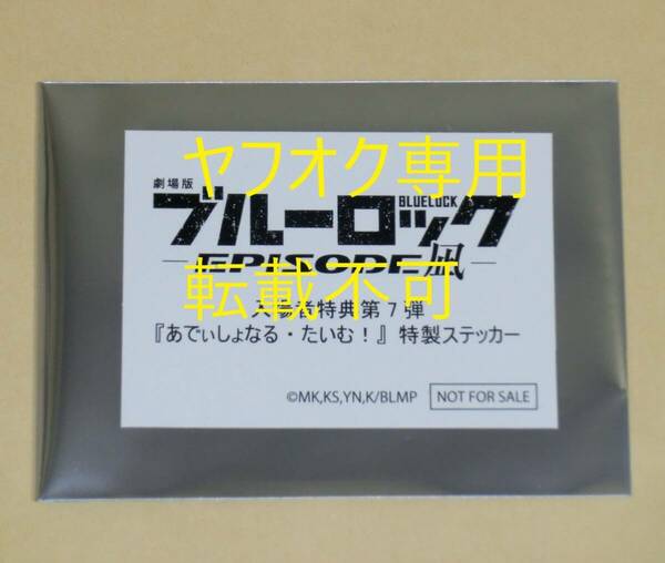 【送料無料・未開封1枚】劇場版 ブルーロック -EPISODE 凪- 入場者特典 第7弾 あでぃしょなる・たいむ！ 特製ステッカー◇映画 エピ凪