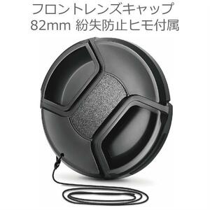 【新品・全国送料無料】82mm フロントレンズキャップ キヤノン ニコン ソニー 等 カメラレンズキャップ Canon Nikon Sony Olympus