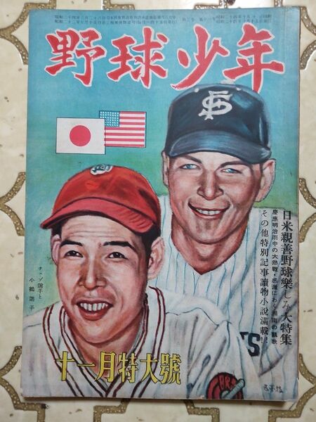 野球少年 1949年 昭和24年11月号 サンフランシスコ シールズ 日米野球 雑誌 San Francisco Seals