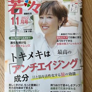 新健康マガジン 「若々」 2022年11月号 【輝け甲子園の星増】